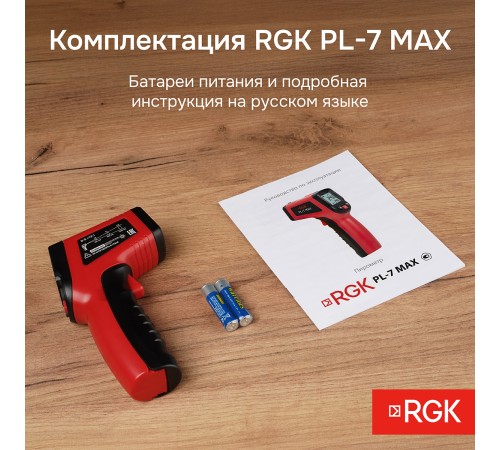 Пирометр RGK PL-7 Max с поверкой