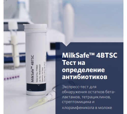 Одношаговый экспресс-тест MilkSafeТМ 4BTSC